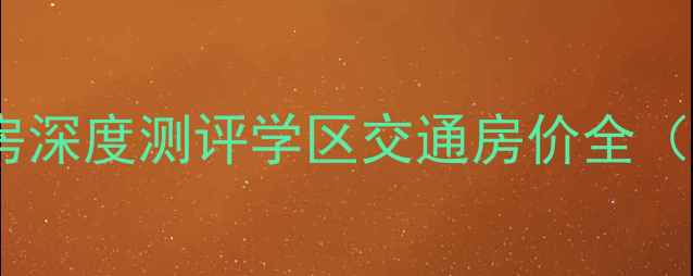 图片 盐城四院周边二手房深度测评学区交通房价全（附真实房源推荐）1