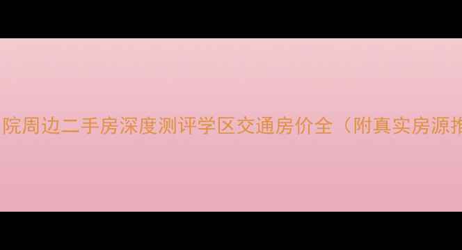 图片 盐城四院周边二手房深度测评学区交通房价全（附真实房源推荐）2