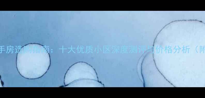 图片 盐城大丰二手房选购指南：十大优质小区深度测评与价格分析（附购房攻略）