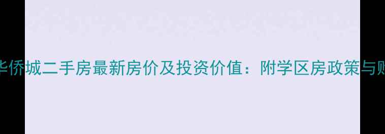 图片 盐城市华侨城二手房最新房价及投资价值：附学区房政策与购房指南