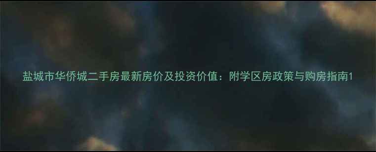 图片 盐城市华侨城二手房最新房价及投资价值：附学区房政策与购房指南1