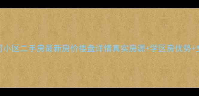 图片 盐城新河小区二手房最新房价楼盘详情真实房源+学区房优势+交通配套