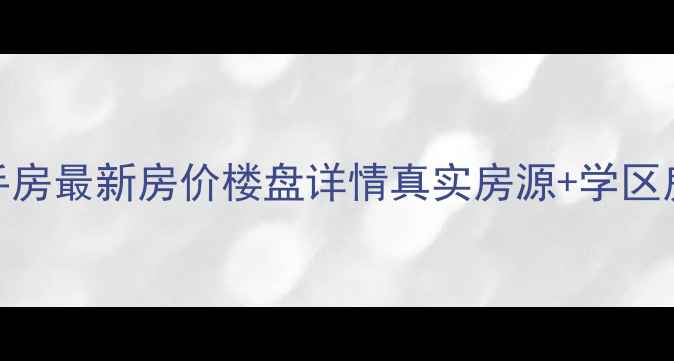 图片 盐城新河小区二手房最新房价楼盘详情真实房源+学区房优势+交通配套1