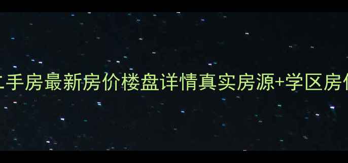 图片 盐城新河小区二手房最新房价楼盘详情真实房源+学区房优势+交通配套2