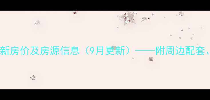 图片 盐城旭日家园二手房最新房价及房源信息（9月更新）——附周边配套、学区资源及购房攻略1