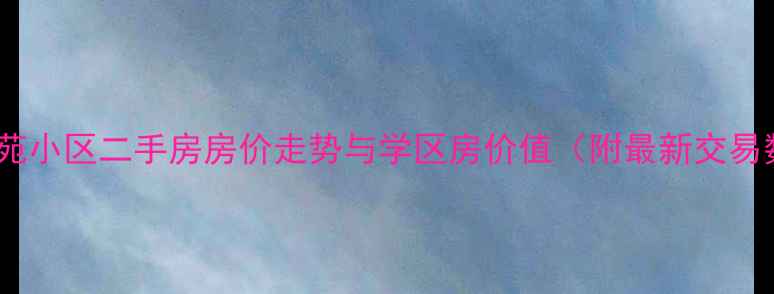图片 盐城梅苑小区二手房房价走势与学区房价值（附最新交易数据）1