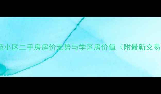 图片 盐城梅苑小区二手房房价走势与学区房价值（附最新交易数据）2