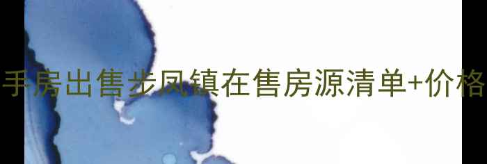 图片 盐城步凤镇个人二手房出售步凤镇在售房源清单+价格走势分析（最新）