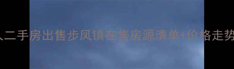 图片 盐城步凤镇个人二手房出售步凤镇在售房源清单+价格走势分析（最新）1