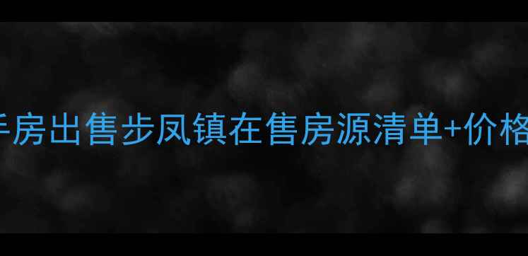 图片 盐城步凤镇个人二手房出售步凤镇在售房源清单+价格走势分析（最新）2