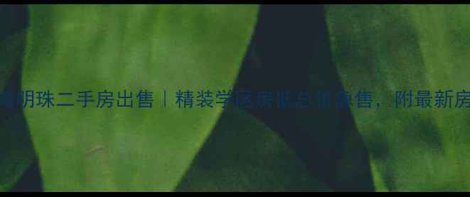 图片 盐城港湾明珠二手房出售｜精装学区房低总价急售，附最新房价分析