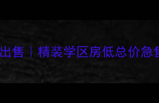 图片 盐城港湾明珠二手房出售｜精装学区房低总价急售，附最新房价分析2