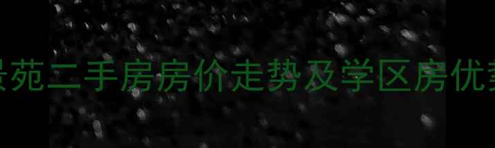 图片 盐城澄达东景苑二手房房价走势及学区房优势（最新版）