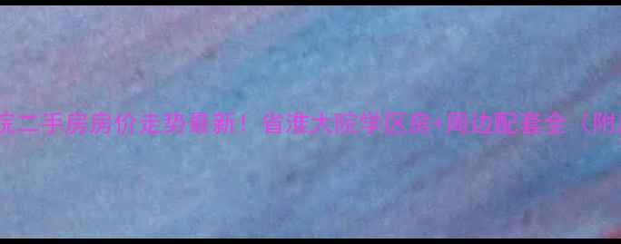 图片 盐城省淮大院二手房房价走势最新！省淮大院学区房+周边配套全（附房源清单）2