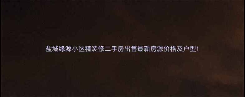 图片 盐城缘源小区精装修二手房出售最新房源价格及户型1