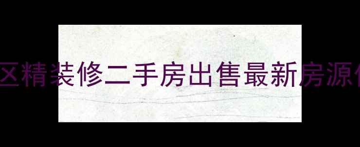 图片 盐城缘源小区精装修二手房出售最新房源价格及户型2