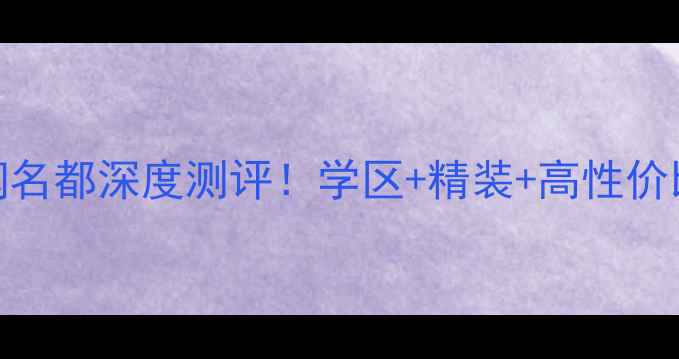 图片 盘锦二手房推荐紫润名都深度测评！学区+精装+高性价比，投资自住全攻略