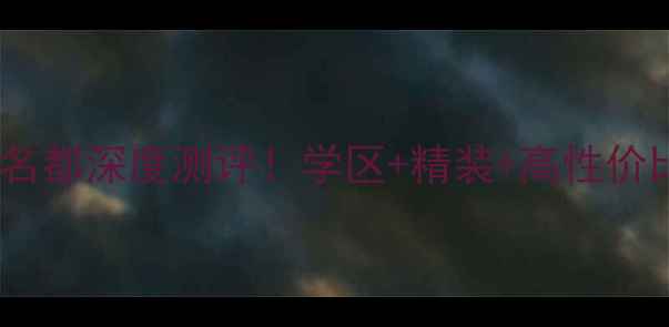 图片 盘锦二手房推荐紫润名都深度测评！学区+精装+高性价比，投资自住全攻略1