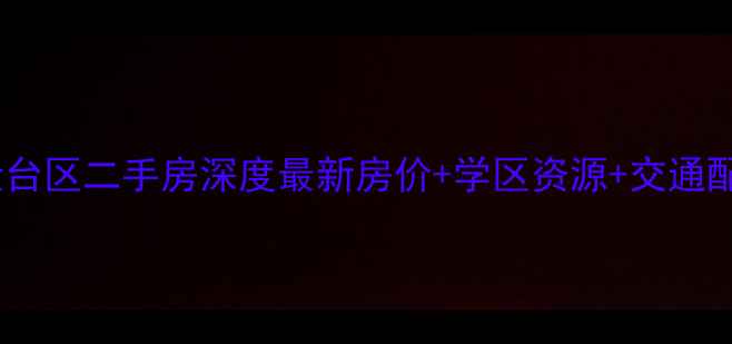 图片 盘锦市兴隆台区二手房深度最新房价+学区资源+交通配套全攻略2