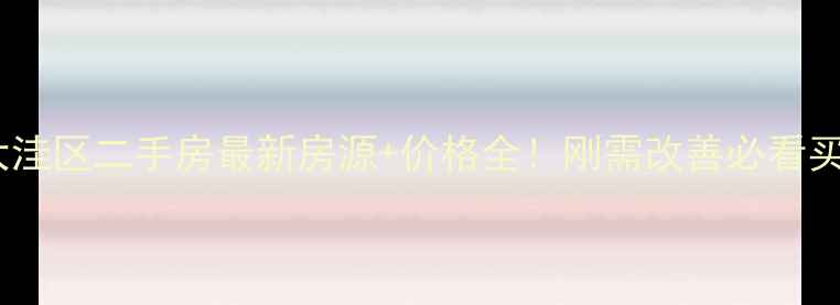 图片 盘锦市大洼区二手房最新房源+价格全！刚需改善必看买房攻略2
