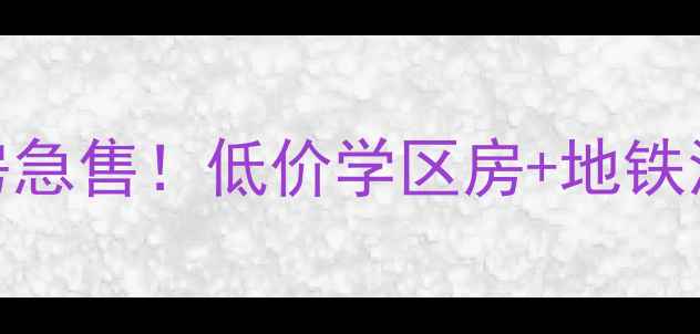 图片 盘锦盘山井下二手房急售！低价学区房+地铁沿线，稀缺房源速抢