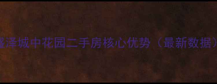 图片 盛泽城中花园二手房核心优势（最新数据）