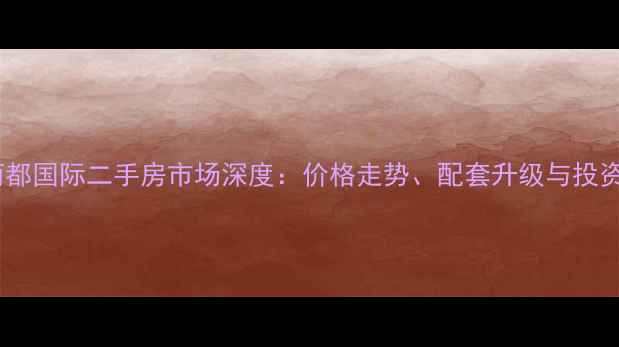 图片 盱眙丽都国际二手房市场深度：价格走势、配套升级与投资指南2