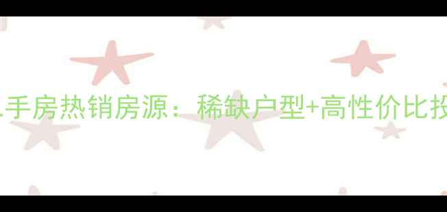 图片 盱眙马坝镇二手房热销房源：稀缺户型+高性价比投资自住指南2