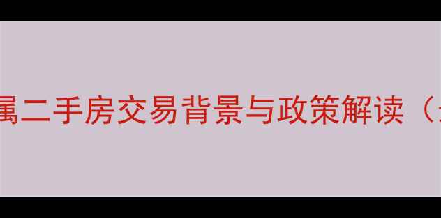 图片 直系亲属二手房交易背景与政策解读（最新）1