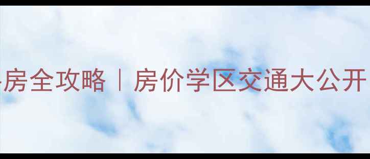 图片 省直湖前小区二手房全攻略｜房价学区交通大公开！附购房避坑指南
