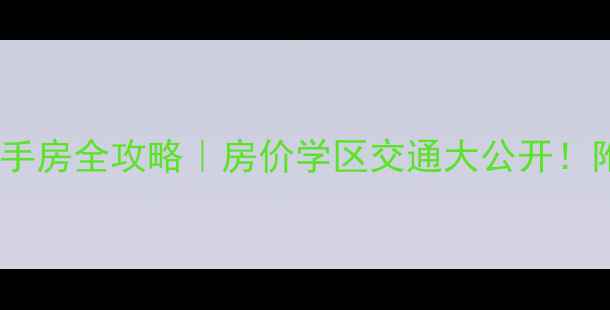 图片 省直湖前小区二手房全攻略｜房价学区交通大公开！附购房避坑指南1