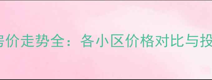 图片 眉山二手房房价走势全：各小区价格对比与投资价值评估1