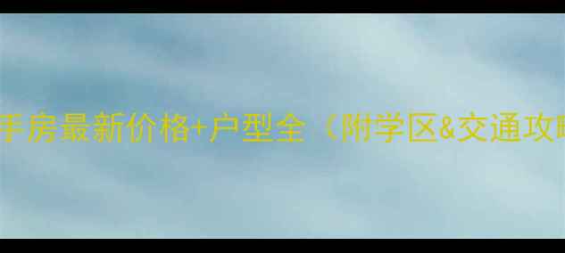 图片 眉山威尼斯二手房最新价格+户型全（附学区&交通攻略）购房指南2