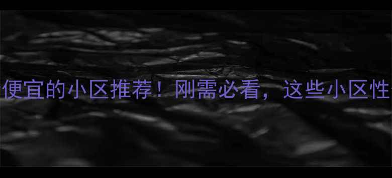 图片 眉山房价便宜的小区推荐！刚需必看，这些小区性价比超高