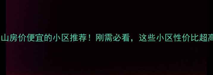图片 眉山房价便宜的小区推荐！刚需必看，这些小区性价比超高1