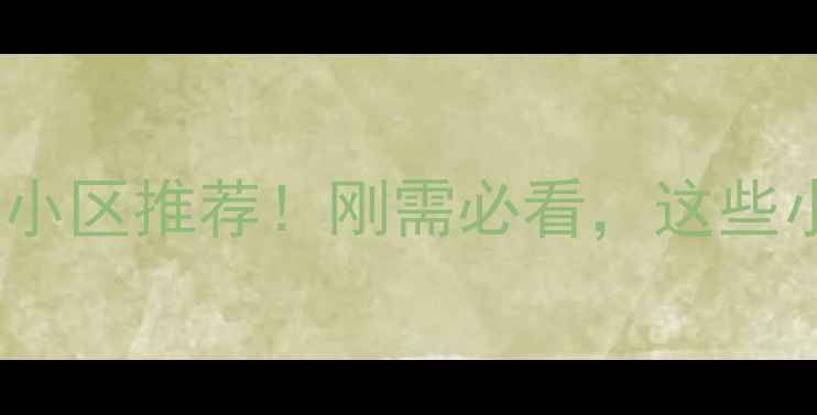 图片 眉山房价便宜的小区推荐！刚需必看，这些小区性价比超高2