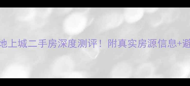 图片 眉山锦地上城二手房深度测评！附真实房源信息+避坑指南