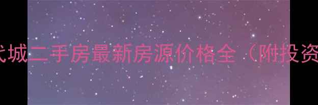 图片 眉山阳光现代城二手房最新房源价格全（附投资自住指南）1