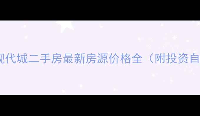 图片 眉山阳光现代城二手房最新房源价格全（附投资自住指南）2