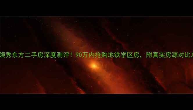 图片 眉山领秀东方二手房深度测评！90万内抢购地铁学区房，附真实房源对比攻略2