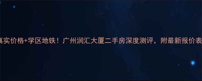 图片 真实价格+学区地铁！广州润汇大厦二手房深度测评，附最新报价表1