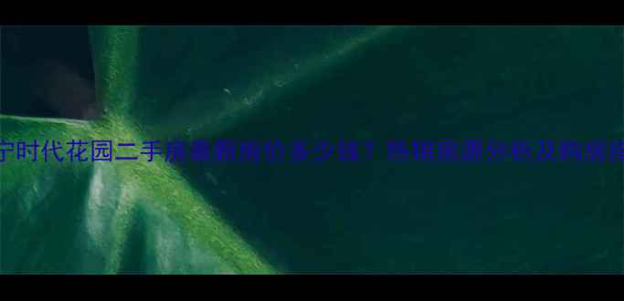 图片 睢宁时代花园二手房最新房价多少钱？热销房源分析及购房指南
