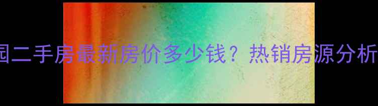 图片 睢宁时代花园二手房最新房价多少钱？热销房源分析及购房指南1