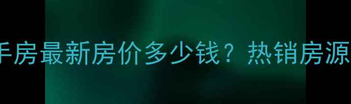 图片 睢宁时代花园二手房最新房价多少钱？热销房源分析及购房指南2