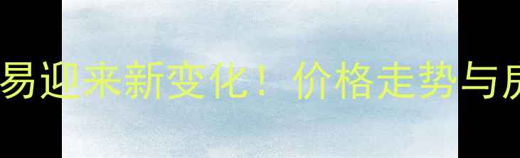 图片 石化区二手房交易迎来新变化！价格走势与房源分析全解读1