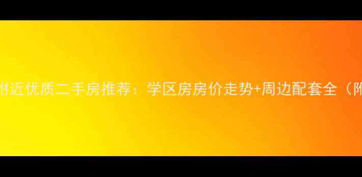 图片 石家庄28中附近优质二手房推荐：学区房房价走势+周边配套全（附最新数据）