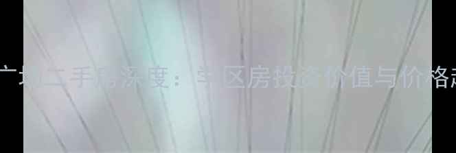 图片 石家庄万达广场二手房深度：学区房投资价值与价格趋势全指南2