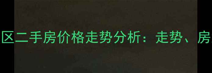 图片 石家庄东方红小区二手房价格走势分析：走势、房源、投资价值全