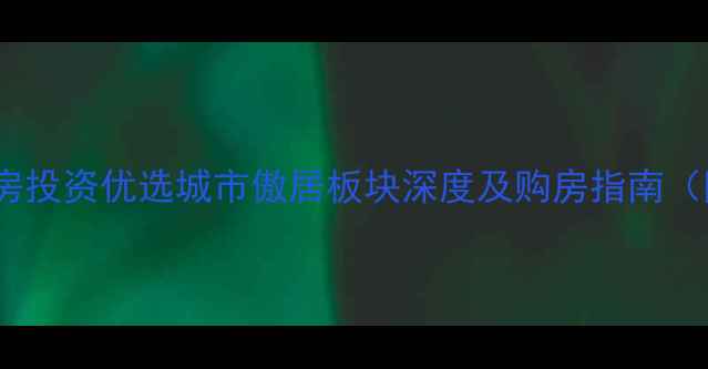 图片 石家庄主城区二手房投资优选城市傲居板块深度及购房指南（附最新房价走势）1