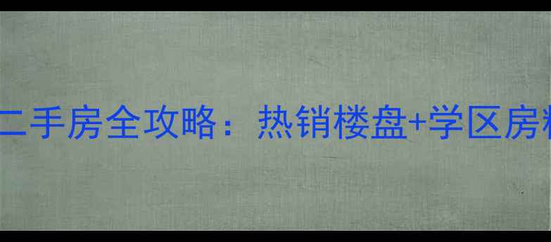 图片 石家庄丽都河畔二手房全攻略：热销楼盘+学区房精装房选购指南1